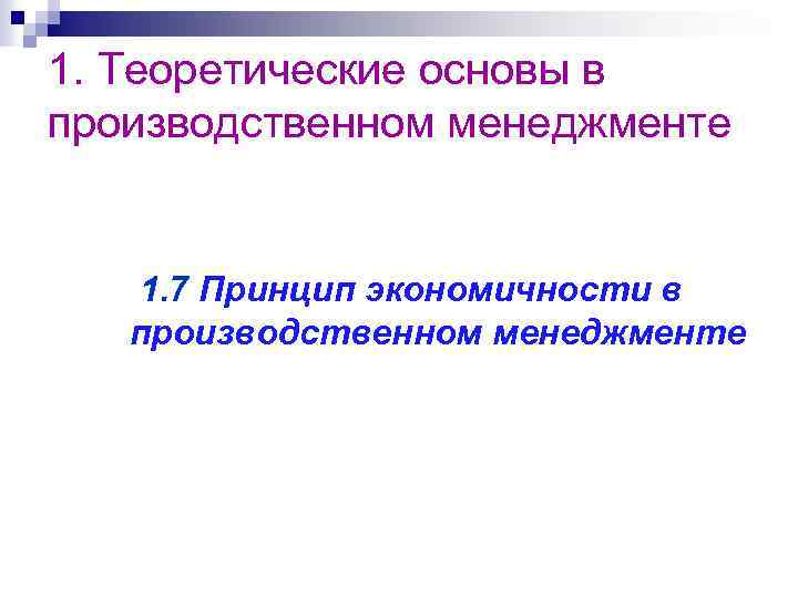 1. Теоретические основы в производственном менеджменте 1. 7 Принцип экономичности в производственном менеджменте 