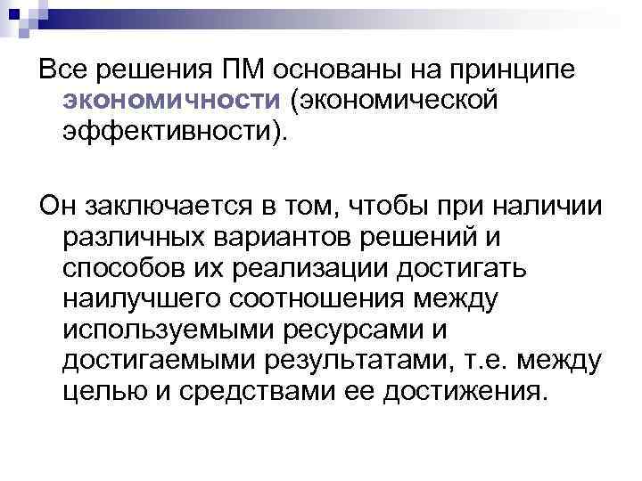 Все решения ПМ основаны на принципе экономичности (экономической эффективности). Он заключается в том, чтобы