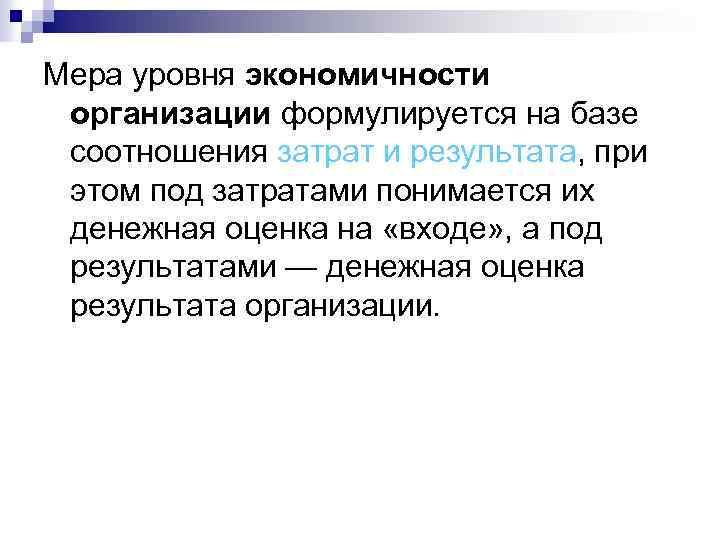 Мера уровня экономичности организации формулируется на базе соотношения затрат и результата, при этом под