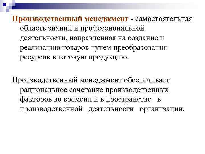 Управление производством это. Производственный менеджмент. Цели производственного менеджмента. Функции производственного менеджмента. Управление производством менеджмент.