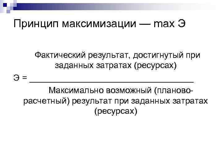 Принцип максимизации — mах Э Фактический результат, достигнутый при заданных затратах (ресурсах) Э =