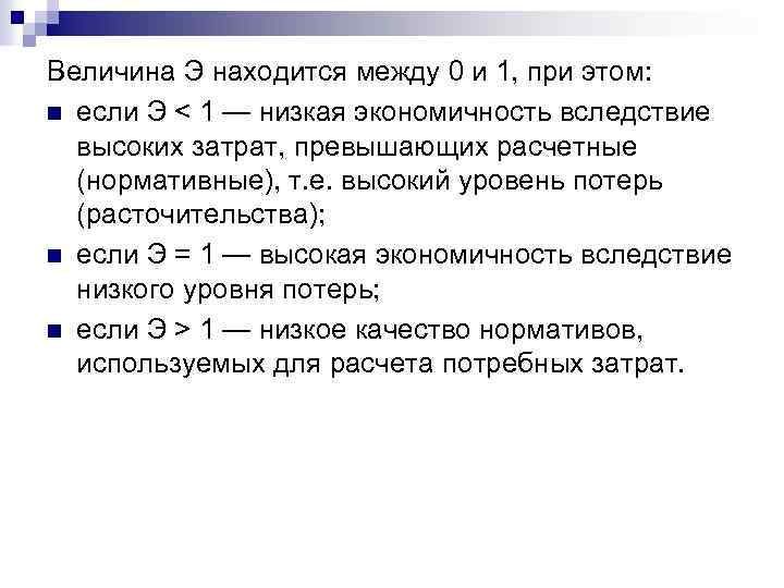 Величина Э находится между 0 и 1, при этом: n если Э < 1