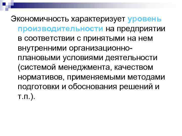 Экономичность характеризует уровень производительности на предприятии в соответствии с принятыми на нем внутренними организационноплановыми