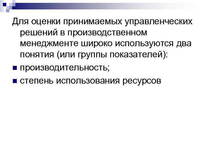 Для оценки принимаемых управленческих решений в производственном менеджменте широко используются два понятия (или группы