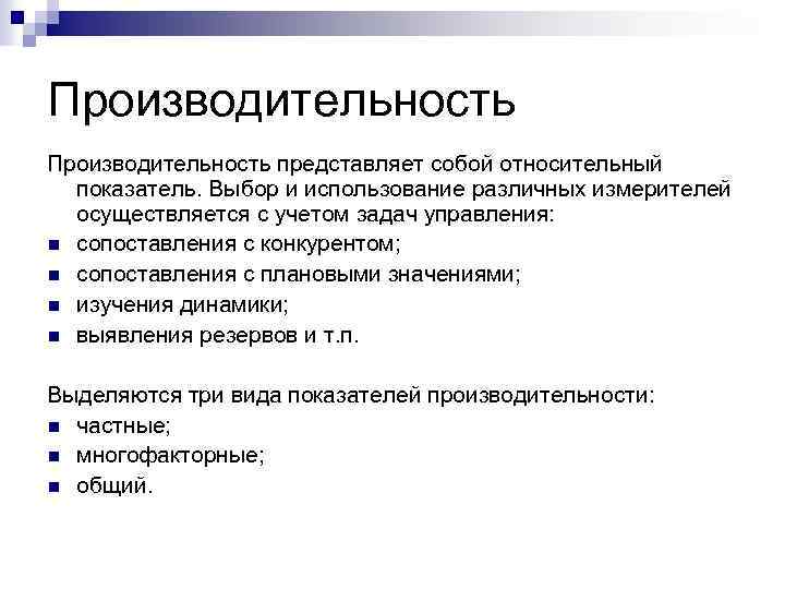 Производительность представляет собой относительный показатель. Выбор и использование различных измерителей осуществляется с учетом задач