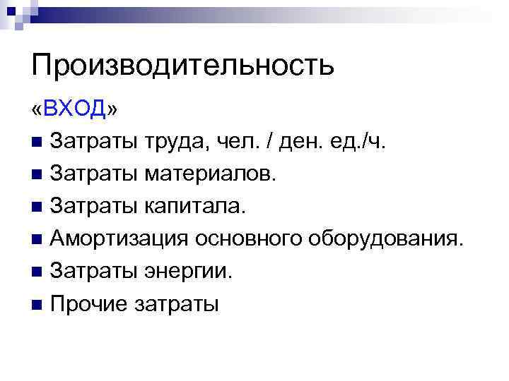 Производительность «ВХОД» n Затраты труда, чел. / ден. ед. /ч. n Затраты материалов. n