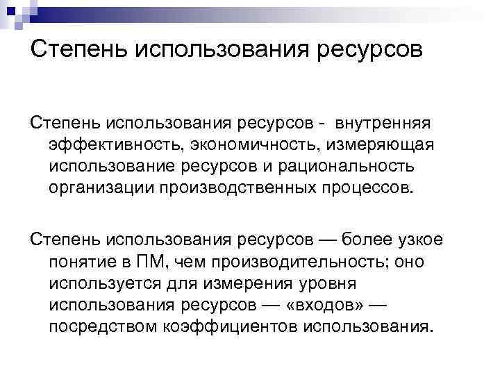 Степень использования ресурсов - внутренняя эффективность, экономичность, измеряющая использование ресурсов и рациональность организации производственных