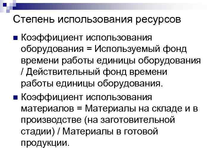 Степень использования ресурсов Коэффициент использования оборудования = Используемый фонд времени работы единицы оборудования /