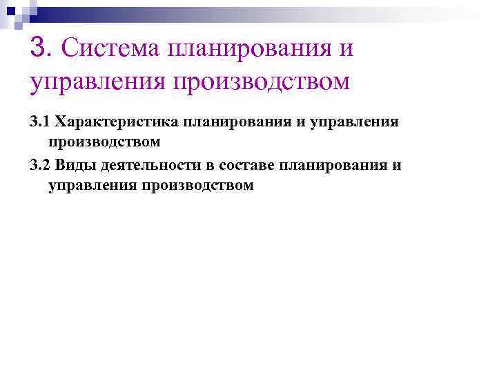 3. Система планирования и управления производством 3. 1 Характеристика планирования и управления производством 3.