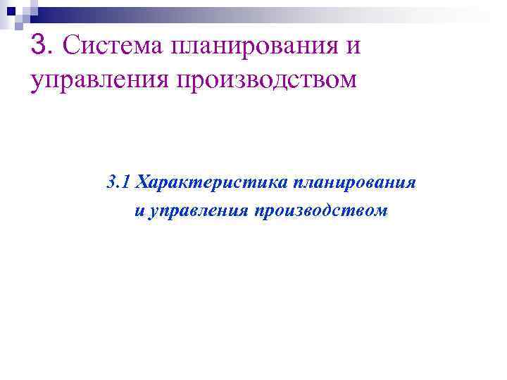3. Система планирования и управления производством 3. 1 Характеристика планирования и управления производством 