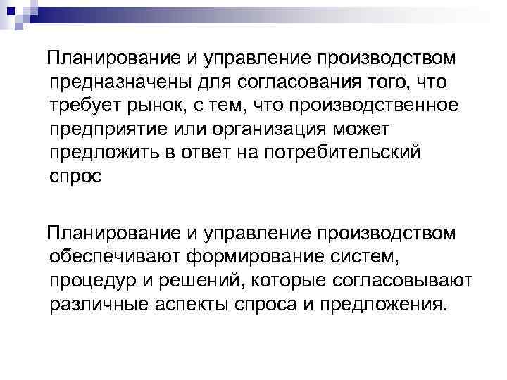 Планирование и управление производством предназначены для согласования того, что требует рынок, с тем, что