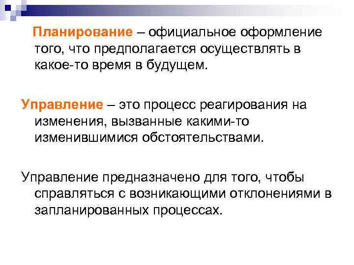 Планирование – официальное оформление того, что предполагается осуществлять в какое-то время в будущем. Управление