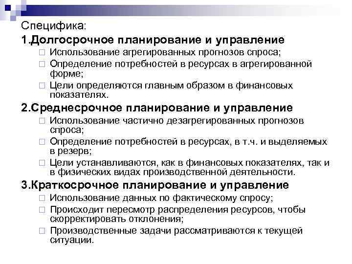 Специфика: 1. Долгосрочное планирование и управление Использование агрегированных прогнозов спроса; Определение потребностей в ресурсах