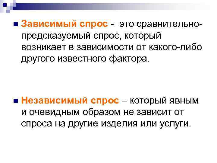 n Зависимый спрос - это сравнительнопредсказуемый спрос, который возникает в зависимости от какого-либо другого