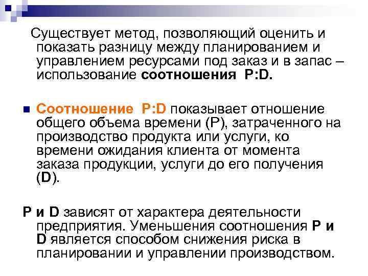 Существует метод, позволяющий оценить и показать разницу между планированием и управлением ресурсами под заказ