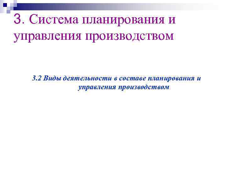 3. Система планирования и управления производством 3. 2 Виды деятельности в составе планирования и