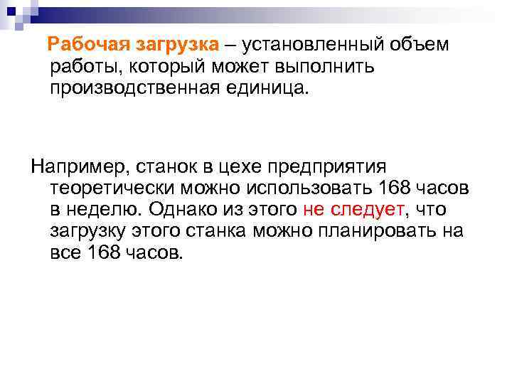 Рабочая загрузка – установленный объем работы, который может выполнить производственная единица. Например, станок в