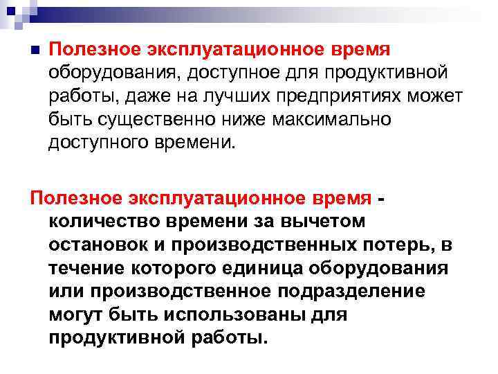 n Полезное эксплуатационное время оборудования, доступное для продуктивной работы, даже на лучших предприятиях может