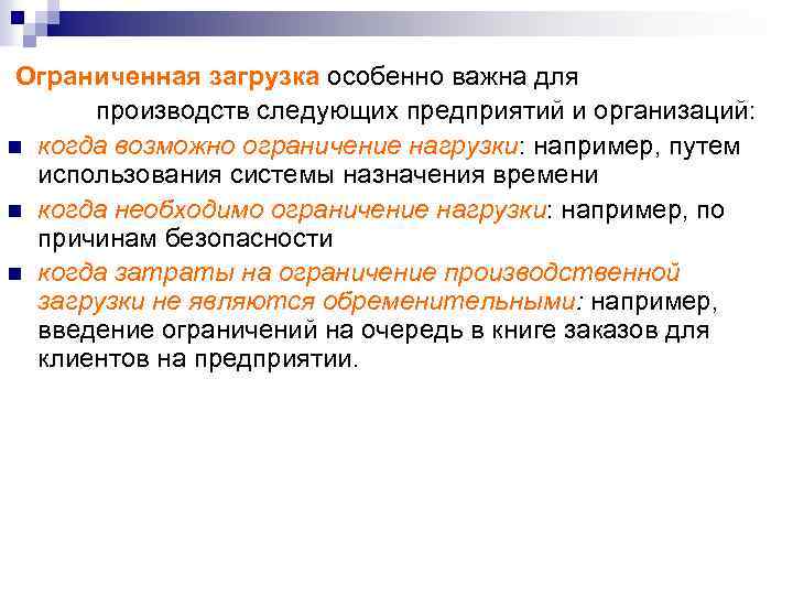 Ограниченная загрузка особенно важна для производств следующих предприятий и организаций: n когда возможно ограничение
