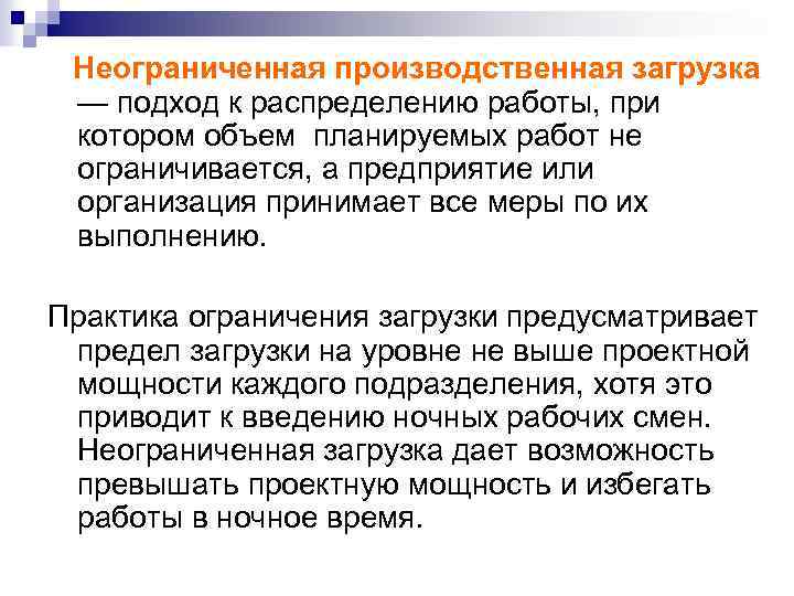 Неограниченная производственная загрузка — подход к распределению работы, при котором объем планируемых работ не