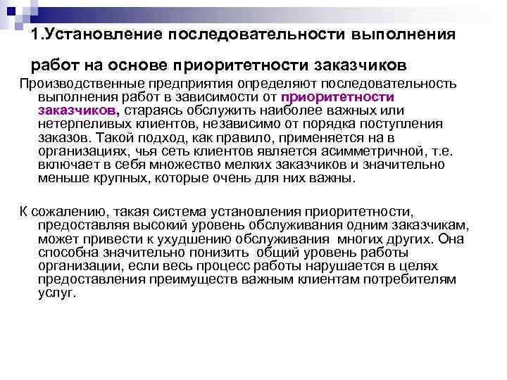 1. Установление последовательности выполнения работ на основе приоритетности заказчиков Производственные предприятия определяют последовательность выполнения