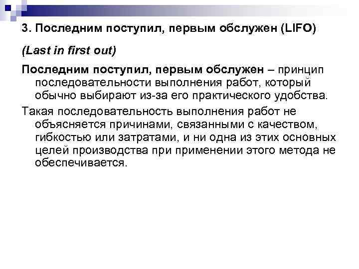 3. Последним поступил, первым обслужен (LIFO) (Last in first out) Последним поступил, первым обслужен