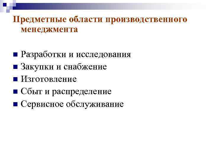 Предметные области производственного менеджмента Разработки и исследования n Закупки и снабжение n Изготовление n