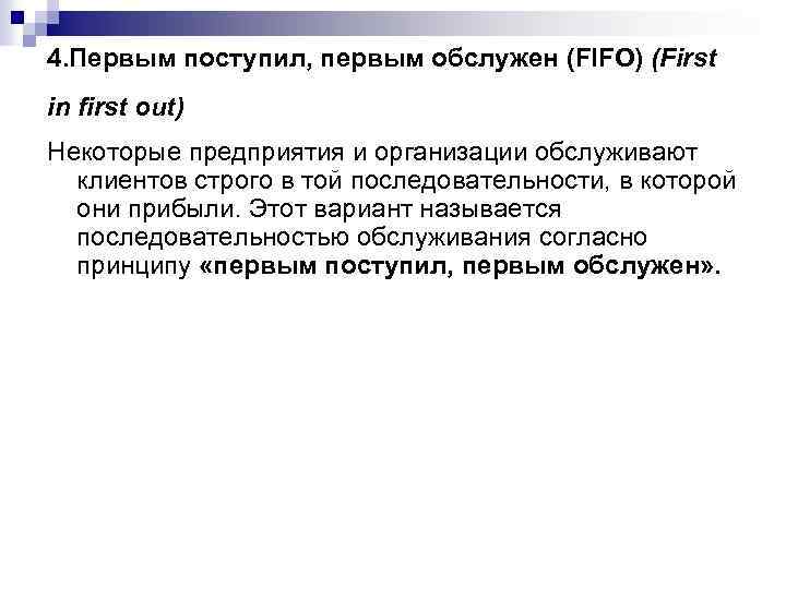 4. Первым поступил, первым обслужен (FIFO) (First in first out) Некоторые предприятия и организации