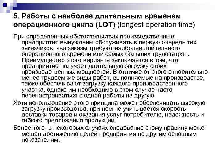 5. Работы с наиболее длительным временем операционного цикла (LOT) (longest operation time) При определенных