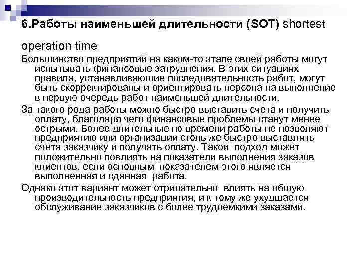 6. Работы наименьшей длительности (SOT) shortest operation time Большинство предприятий на каком-то этапе своей