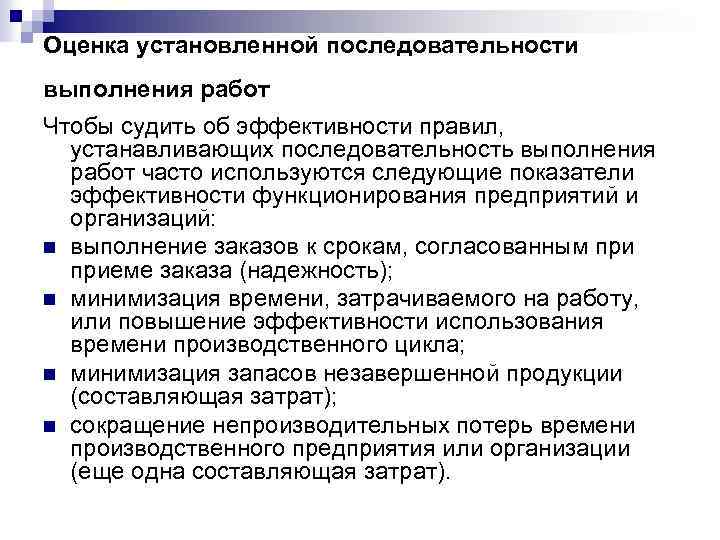 Оценка установленной последовательности выполнения работ Чтобы судить об эффективности правил, устанавливающих последовательность выполнения работ