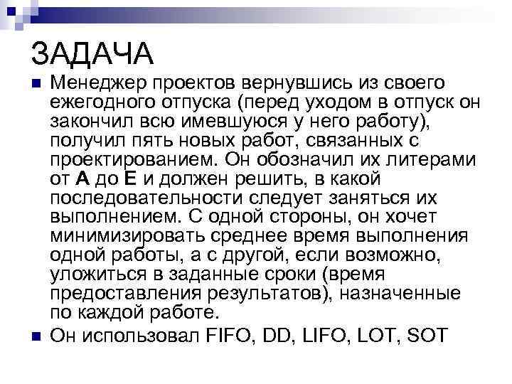 ЗАДАЧА n n Менеджер проектов вернувшись из своего ежегодного отпуска (перед уходом в отпуск