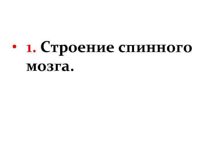  • 1. Строение спинного мозга. 