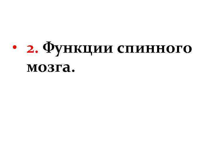  • 2. Функции спинного мозга. 