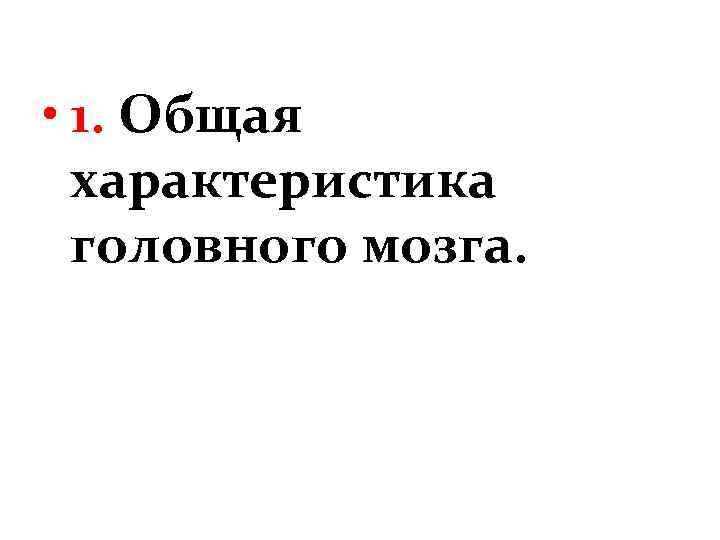  • 1. Общая характеристика головного мозга. 