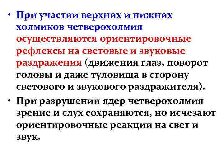  • При участии верхних и нижних холмиков четверохолмия осуществляются ориентировочные рефлексы на световые