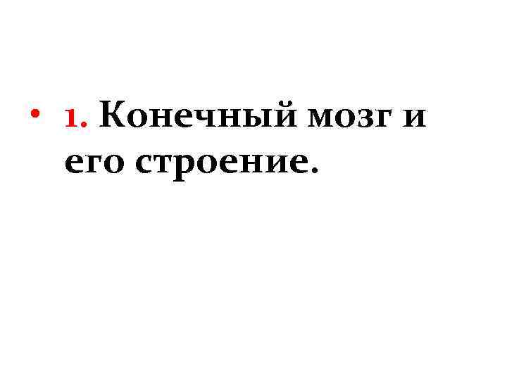  • 1. Конечный мозг и его строение. 