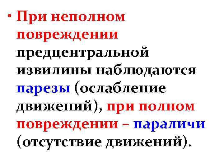  • При неполном повреждении предцентральной извилины наблюдаются парезы (ослабление движений), при полном повреждении