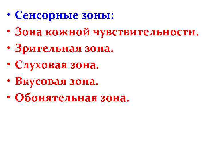  • • • Сенсорные зоны: Зона кожной чувствительности. Зрительная зона. Слуховая зона. Вкусовая