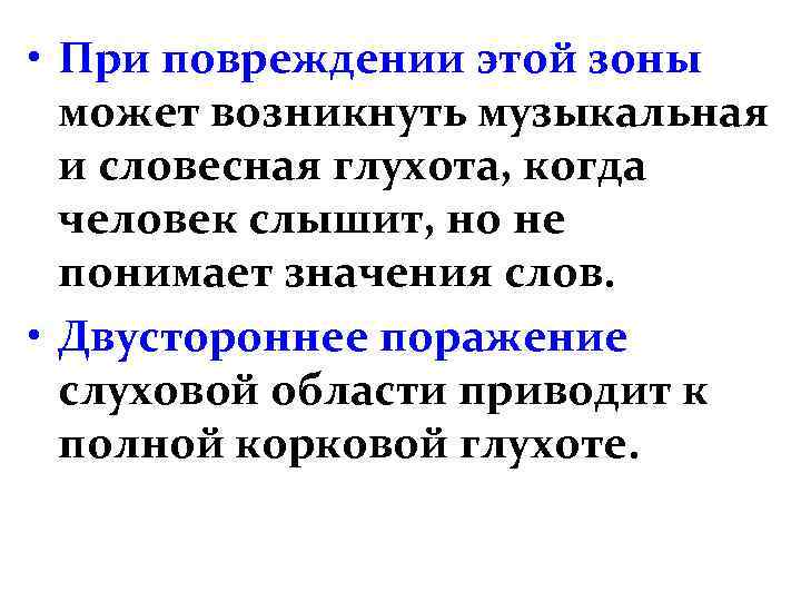  • При повреждении этой зоны может возникнуть музыкальная и словесная глухота, когда человек