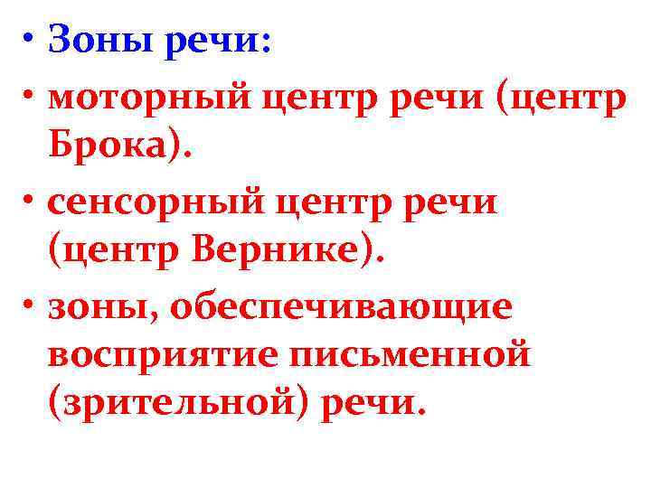  • Зоны речи: • моторный центр речи (центр Брока). • сенсорный центр речи