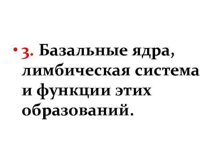  • 3. Базальные ядра, лимбическая система и функции этих образований. 