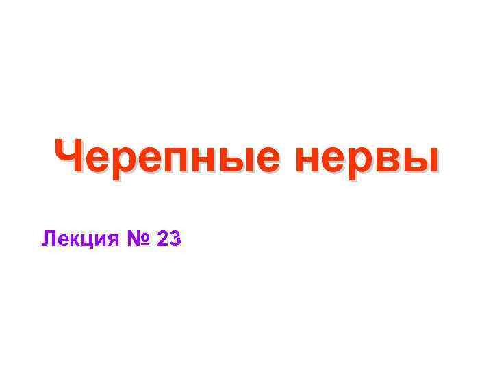 Черепные нервы Лекция № 23 