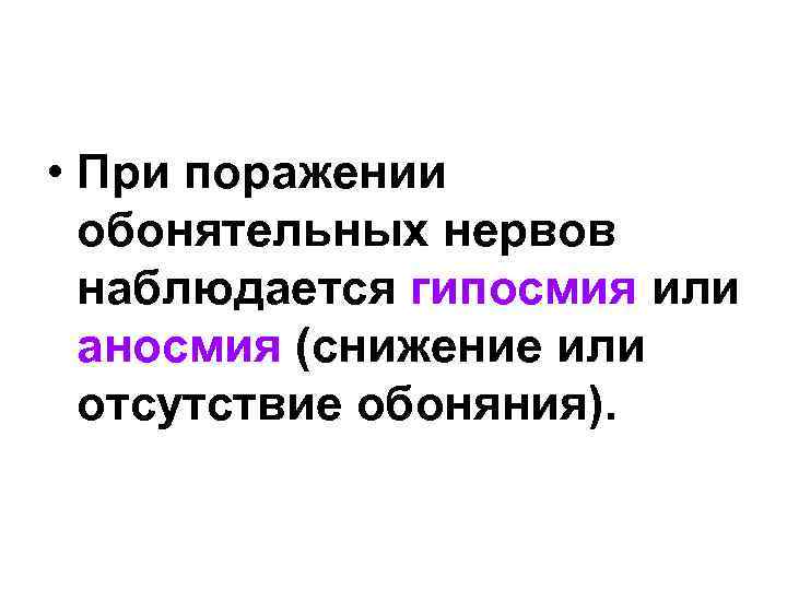  • При поражении обонятельных нервов наблюдается гипосмия или аносмия (снижение или отсутствие обоняния).