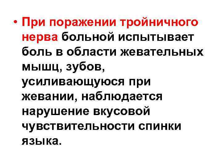  • При поражении тройничного нерва больной испытывает боль в области жевательных мышц, зубов,