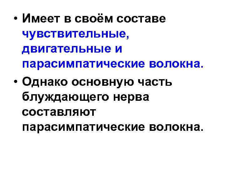  • Имеет в своём составе чувствительные, двигательные и парасимпатические волокна. • Однако основную