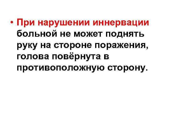  • При нарушении иннервации больной не может поднять руку на стороне поражения, голова