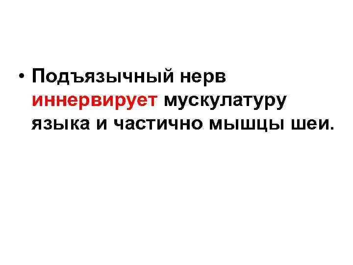  • Подъязычный нерв иннервирует мускулатуру языка и частично мышцы шеи. 