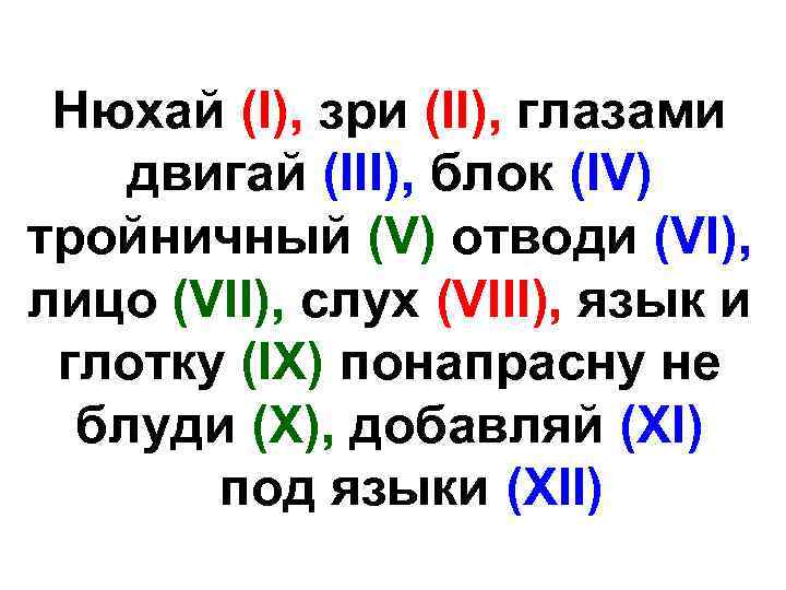 Нюхай (I), зри (II), глазами двигай (III), блок (IV) тройничный (V) отводи (VI), лицо