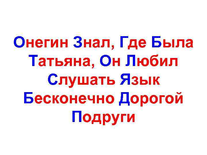 Онегин Знал, Где Была Татьяна, Он Любил Слушать Язык Бесконечно Дорогой Подруги 